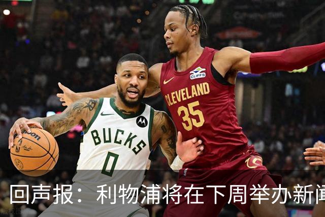回声报：利物浦将在下周举办新闻发布会，新帅伊劳拉正式亮相