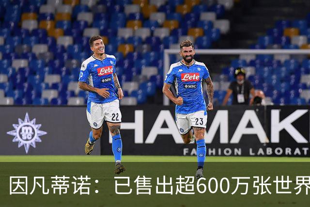因凡蒂诺：已售出超600万张世界杯球票，最低价60美元在美国很低