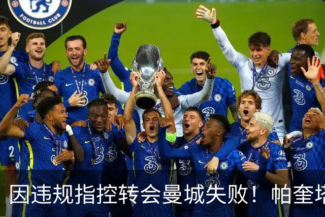 因违规指控转会曼城失败！帕奎塔：让我非常痛苦，我被伤透了心