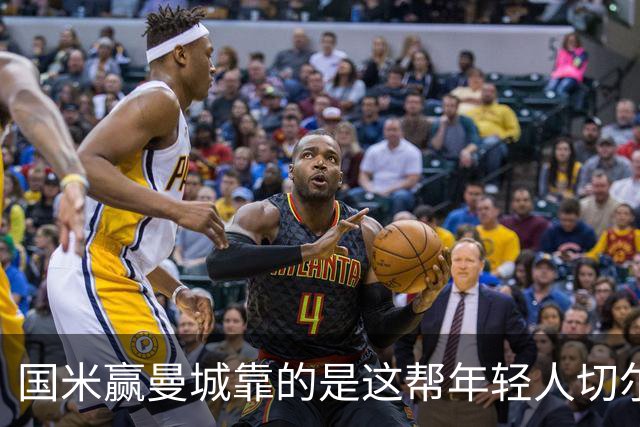 国米赢曼城靠的是这帮年轻人切尔西这笔生意，总编扎扎罗尼一直想不通
