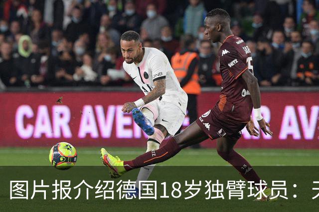 图片报介绍德国18岁独臂球员：天生残疾但无惧追梦，梦想进职业队