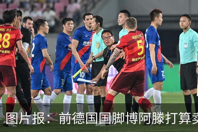 图片报：前德国国脚博阿滕打算卖房，租住于此的奥利塞需要搬家