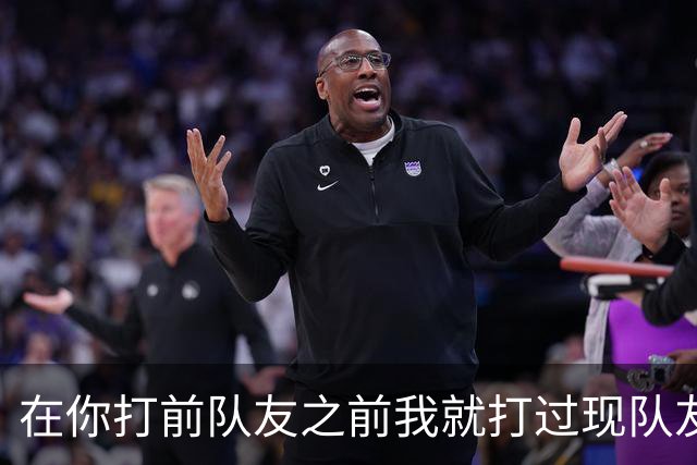 在你打前队友之前我就打过现队友🥊回顾当年追梦拳击普尔事件