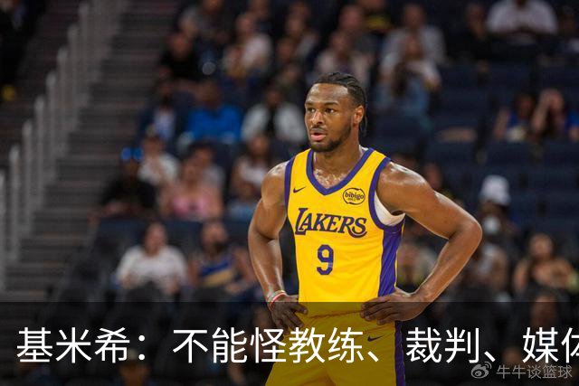 基米希：不能怪教练、裁判、媒体、对手 是我们球员自己搞砸一切