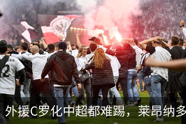 外援C罗化中超都难踢，莱昂纳多成上海海港最大难题