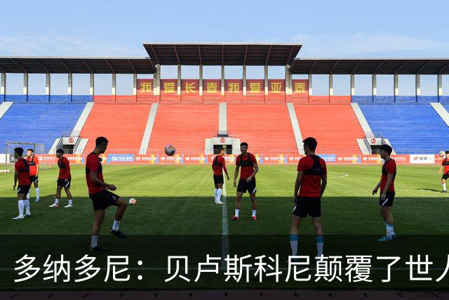 多纳多尼：贝卢斯科尼颠覆了世人对俱乐部的认知，改写了意甲格局