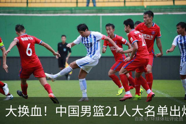 大换血！中国男篮21人大名单出炉，五王牌落选，郭士强最新发声