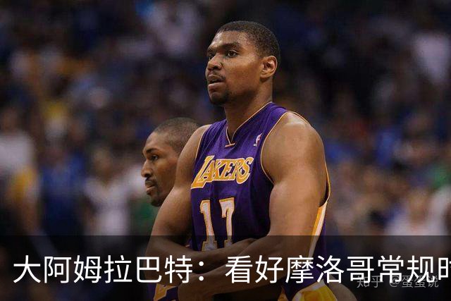 大阿姆拉巴特：看好摩洛哥常规时间1-1平荷兰，点球获胜