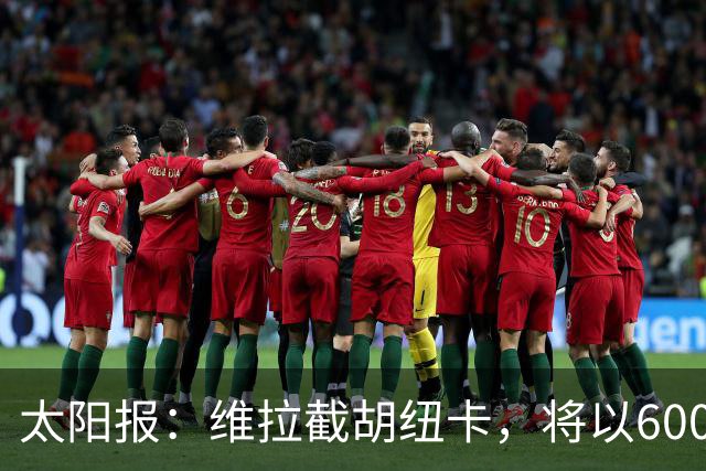 太阳报：维拉截胡纽卡，将以6000万镑转会费签下瑞士中场曼赞比