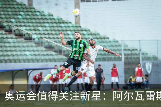 奥运会值得关注新星：阿尔瓦雷斯在列