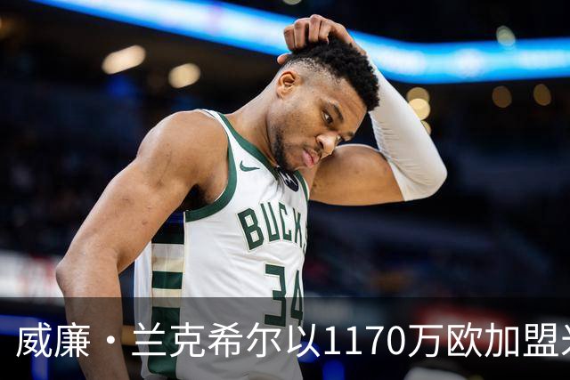 威廉·兰克希尔以1170万欧加盟米堡，签约五年