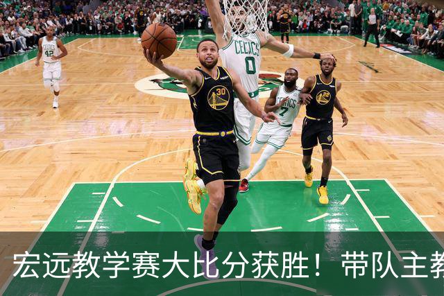 宏远教学赛大比分获胜！带队主教练亮相，新上一队的球员也基本确定