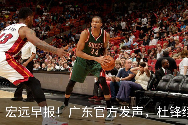 宏远早报！广东官方发声，杜锋续约浮出水面，朱芳雨做重要决定