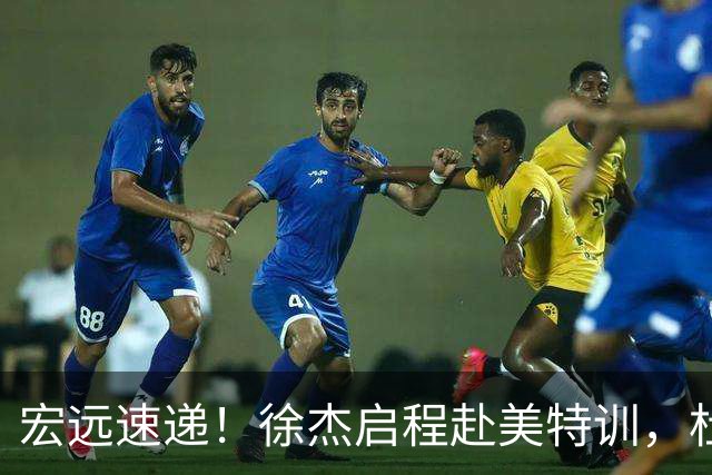 宏远速递！徐杰启程赴美特训，杜锋深夜发声，萨林杰重返韩国联赛