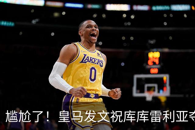尴尬了！皇马发文祝库库雷利亚夺冠，FIFA仍显示其为切尔西球员
