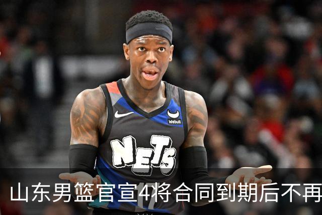 山东男篮官宣4将合同到期后不再续约：感恩相伴 逐梦前行