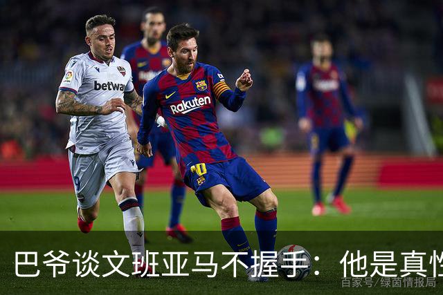 巴爷谈文班亚马不握手：他是真性情 根本不在乎美国的这些规矩