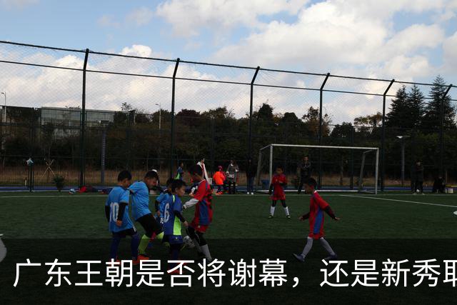 广东王朝是否将谢幕，还是新秀取而代之？杜锋离职，新主帅竟是他亲手栽培的弟子