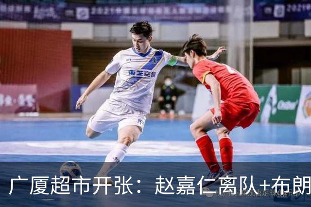 广厦超市开张：赵嘉仁离队+布朗也留不住，恐卖掉胡金秋才能自救