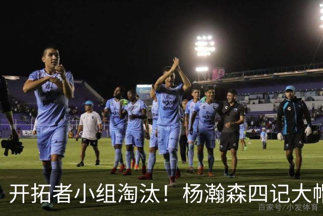 开拓者小组淘汰！杨瀚森四记大帽！脑后传球惊艳全场