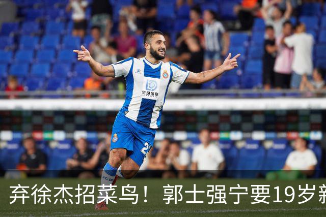弃徐杰招菜鸟！郭士强宁要19岁新秀也不要CBA全明星票王！跟广东男篮有仇？