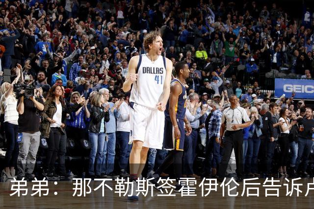 弟弟：那不勒斯签霍伊伦后告诉卢卡库只能替补，他与孔蒂关系破裂