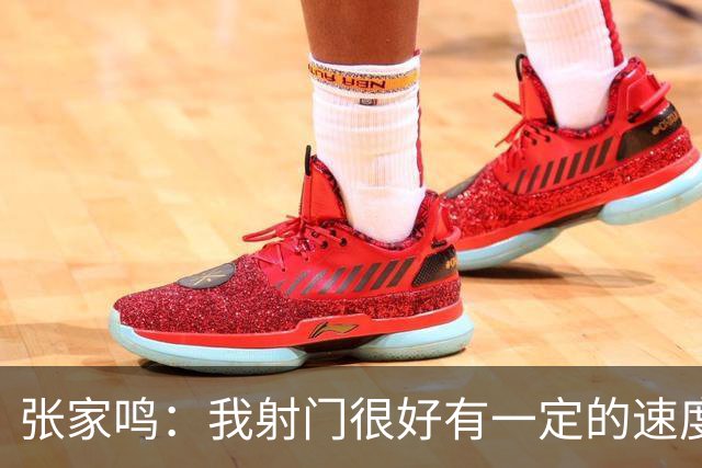 张家鸣：我射门很好有一定的速度，积攒了很多在欧洲比赛的经验