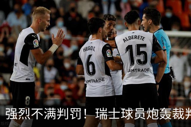 强烈不满判罚！瑞士球员炮轰裁判：他的表现太糟糕