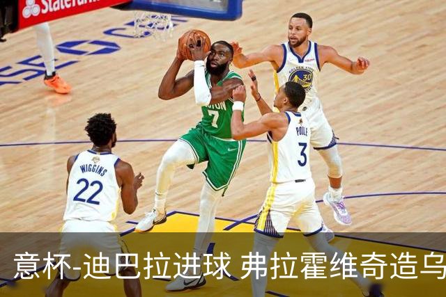 意杯-迪巴拉进球 弗拉霍维奇造乌龙 尤文2-1晋级