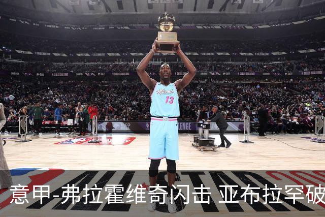 意甲-弗拉霍维奇闪击 亚布拉罕破门 尤文1-1罗马