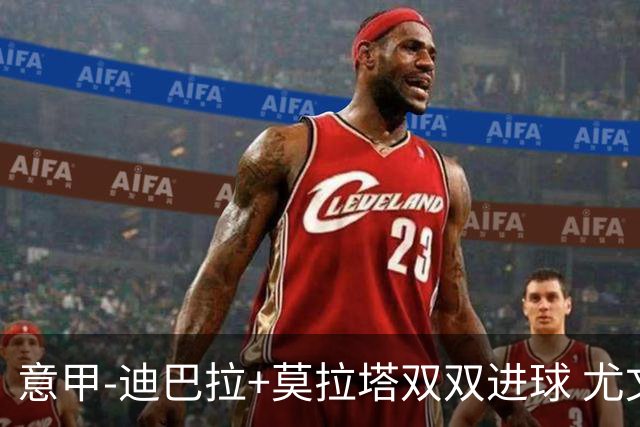 意甲-迪巴拉+莫拉塔双双进球 尤文2-0客场连胜