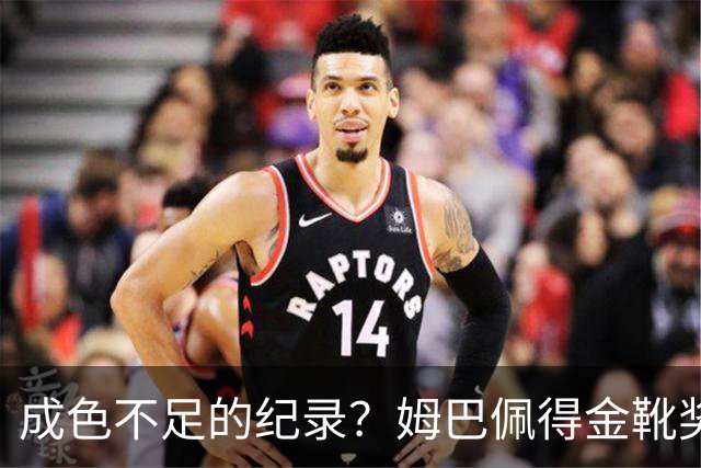 成色不足的纪录？姆巴佩得金靴奖后争议被放大