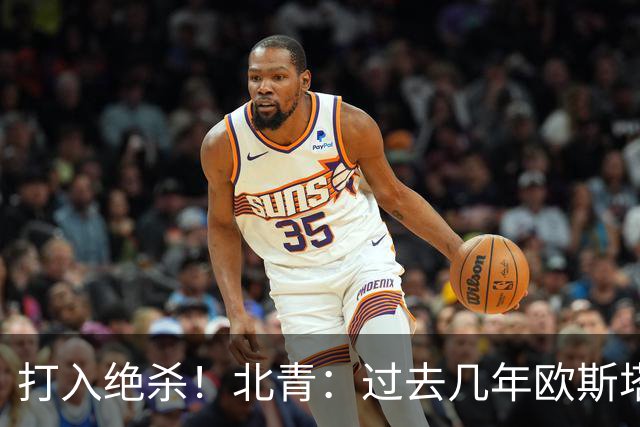 打入绝杀！北青：过去几年欧斯塔基奥失去双亲，还有年幼的女儿