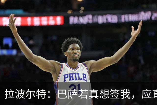 拉波尔特：巴萨若真想签我，应直接和毕包谈而非通过其他渠道