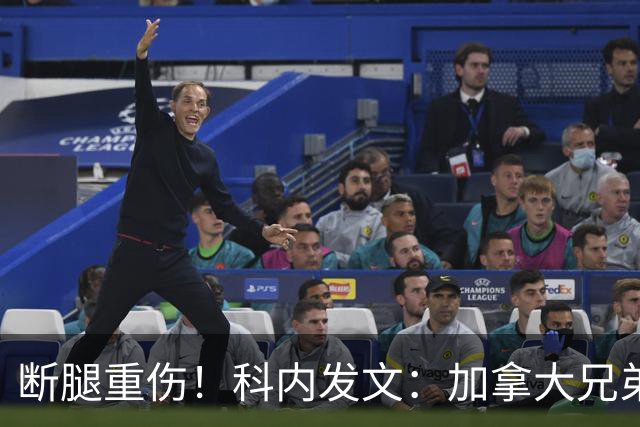 断腿重伤！科内发文：加拿大兄弟们，我会成为助教在场边支持你们