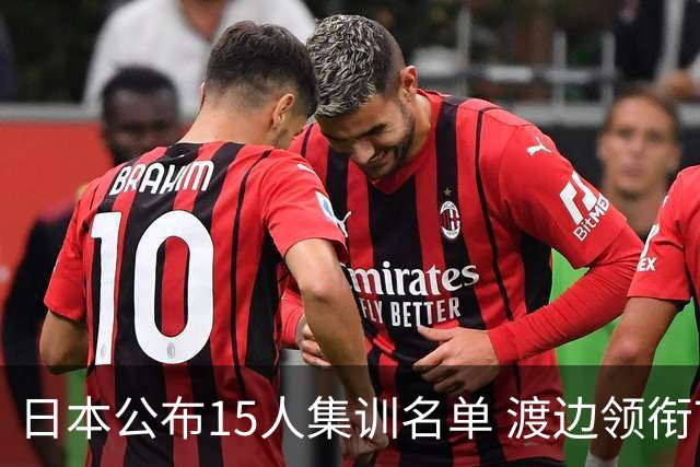 日本公布15人集训名单 渡边领衔7月3日对阵中国男篮