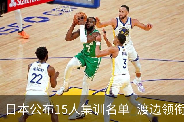 日本公布15人集训名单 渡边领衔7月3日对阵中国男篮