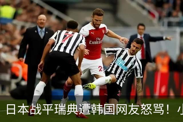 日本战平瑞典遭韩国网友怒骂！小组赛0败成亚洲首支出线球队