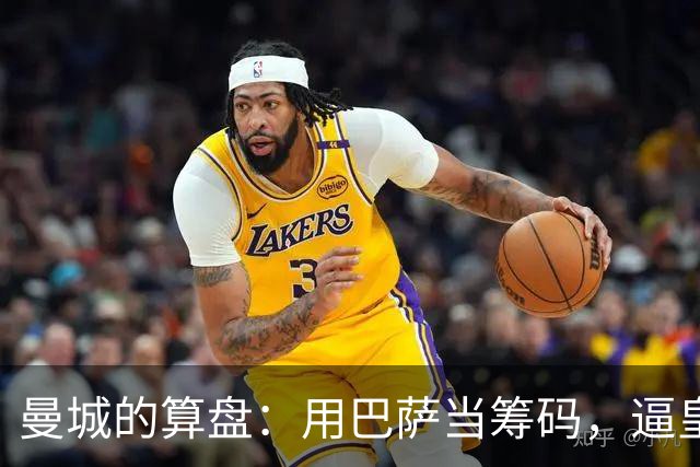 曼城的算盘：用巴萨当筹码，逼皇马掏钱？最近足坛转会圈最热闹的一件事，大概就是皇马和曼城围绕罗德里的博弈了