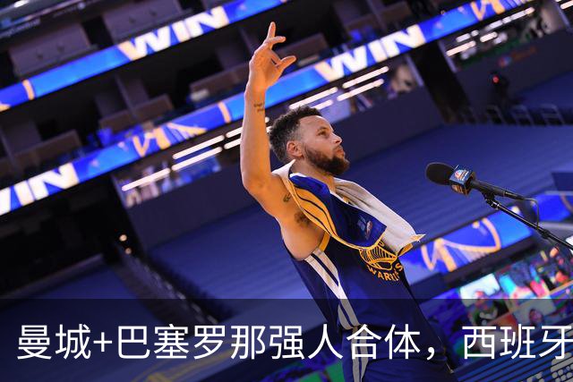 曼城+巴塞罗那强人合体，西班牙防线历史最佳？