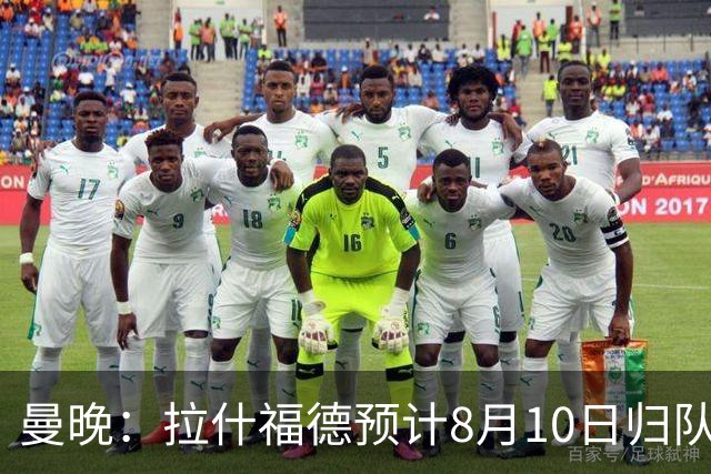 曼晚：拉什福德预计8月10日归队，关窗前未来仍存悬念