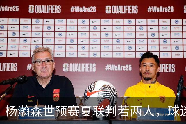 杨瀚森世预赛夏联判若两人，球迷呼吁林书豪执教中国男篮靠谱吗？