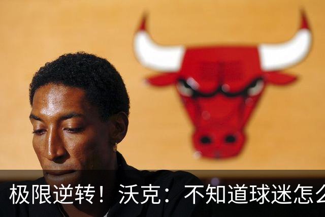 极限逆转！沃克：不知道球迷怎么熬住的，上场踢都比看球舒坦多了