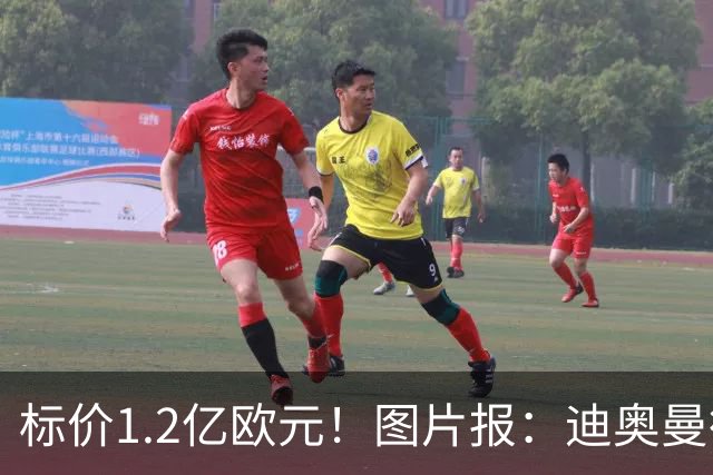 标价1.2亿欧元！图片报：迪奥曼德社媒删掉很多和莱比锡相关内容