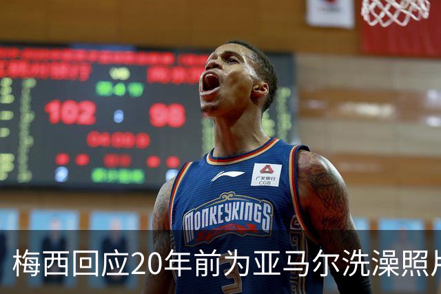 梅西回应20年前为亚马尔洗澡照片：太疯狂了