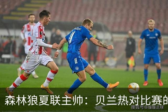 森林狼夏联主帅：贝兰热对比赛的理解提升很大 终结能力也在提高