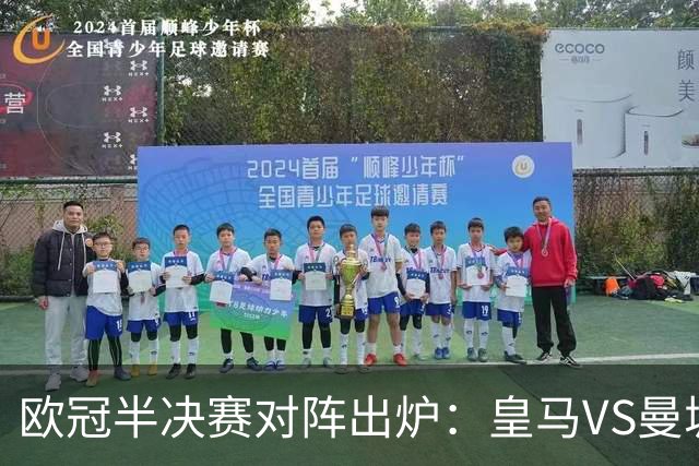 欧冠半决赛对阵出炉：皇马VS曼城 利物浦VS黄潜