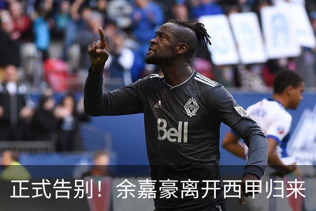 正式告别！余嘉豪离开西甲归来