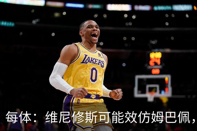 每体：维尼修斯可能效仿姆巴佩，寻找能提供丰厚签字费的下家