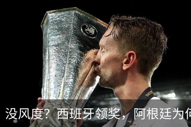 没风度？西班牙领奖，阿根廷为何全队背过身？名记怒批，梅西将退出
